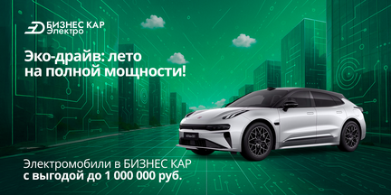 Эко-драйв: лето на полной мощности! Электромобили в БИЗНЕС КАР с выгодой до 1 000 000Р