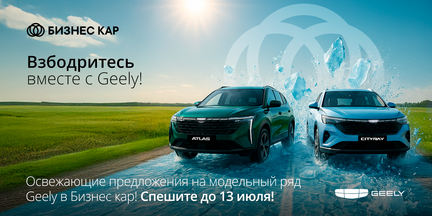 Взбодритесь вместе с Geely! 